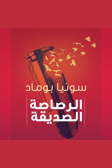 الرصاصة الصديقة - cover