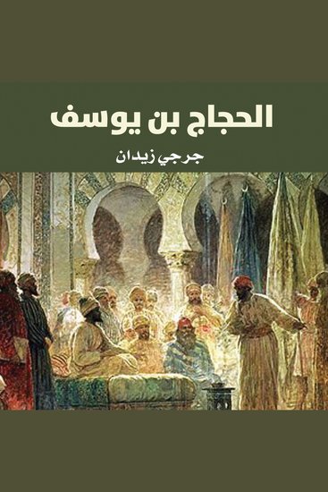 الحجاج بن يوسف - cover