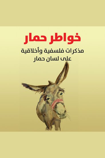 خواطر حمار: مذكّرات فلسفية و اخلاقية على لسان حمار - cover