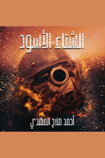 الشتاء الأسود - cover