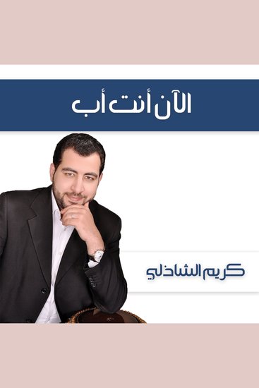 الآن أنت أب - cover