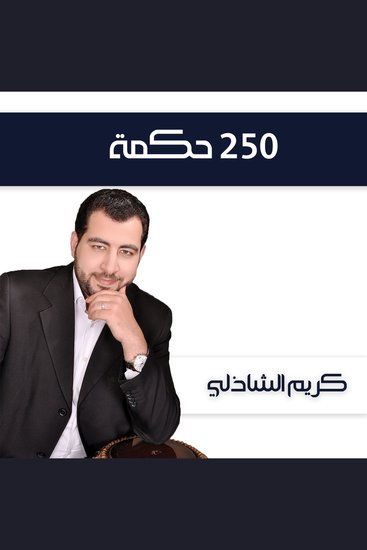 250 حكمة - cover