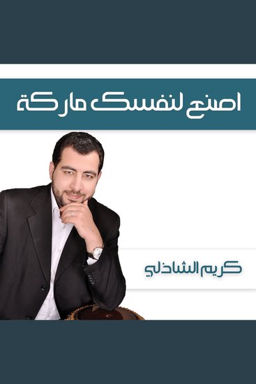 اصنع لنفسك ماركة - cover