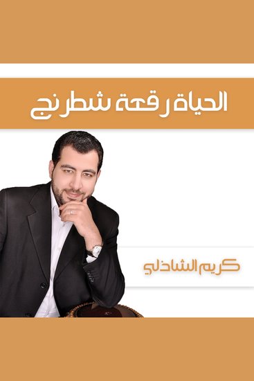 الحياة رقعة شطرنج - cover