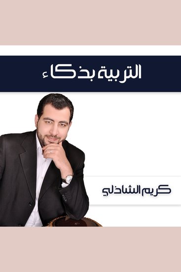 التربية بذكاء - cover