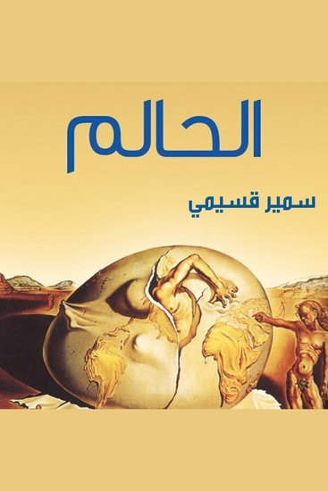 الحالم - cover