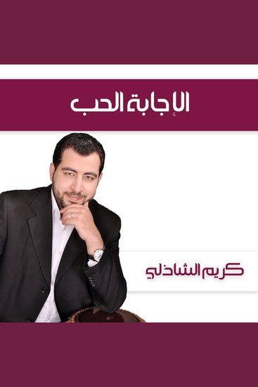 الإجابة الحب - cover