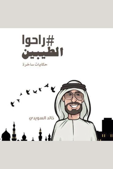 راحوا الطيبين - cover