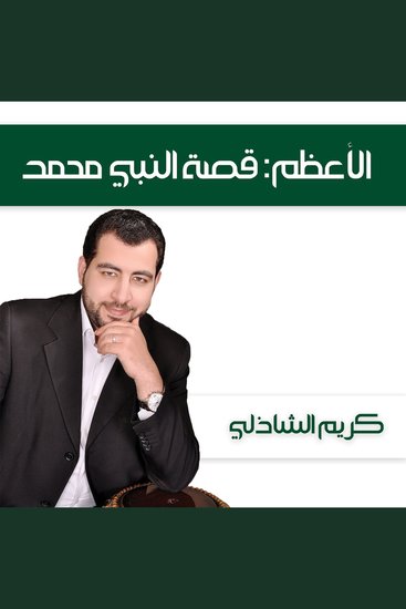 الأعظم: قصة النبي محمد - cover
