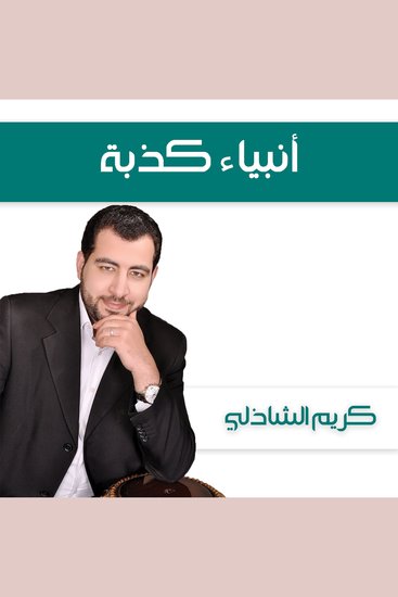 أنبياء كذبة - cover