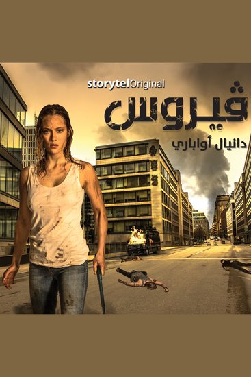 فيروس - الموسم 1 الحلقة 5 - cover
