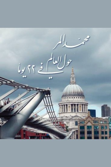 حول العالم في 22 يوما - cover