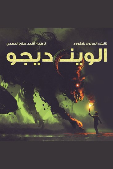 الوينديجو - cover
