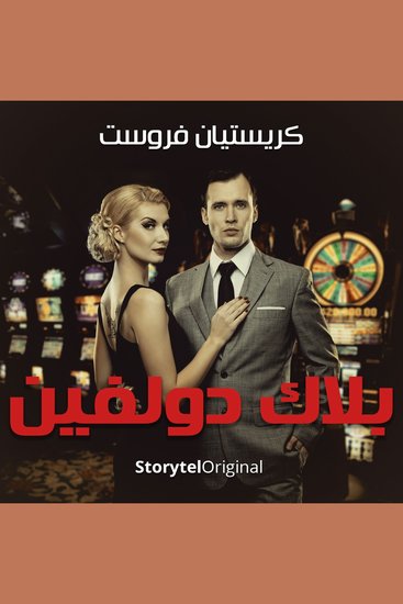 بلاك دولفين - موسم 1 حلقة 8 - cover