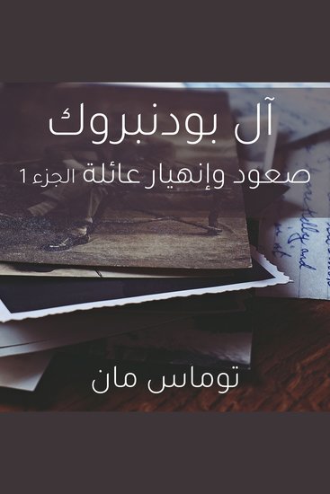 آل بودنبروك صعود وإنهيار عائلة الجزء 1 - cover