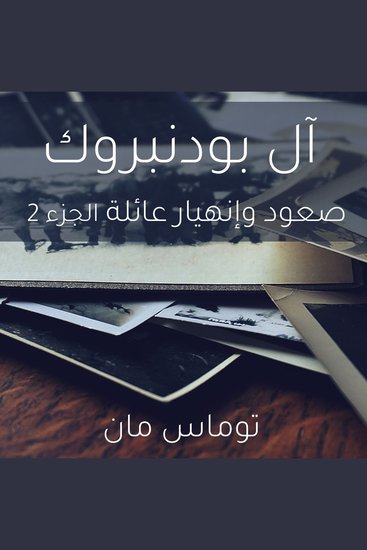 آل بودنبروك صعود وإنهيار عائلة الجزء 2 - cover