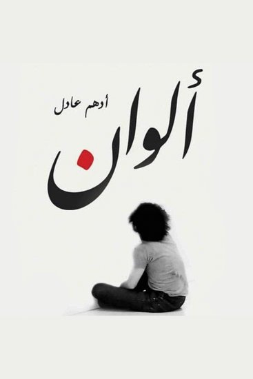 ألوان - cover