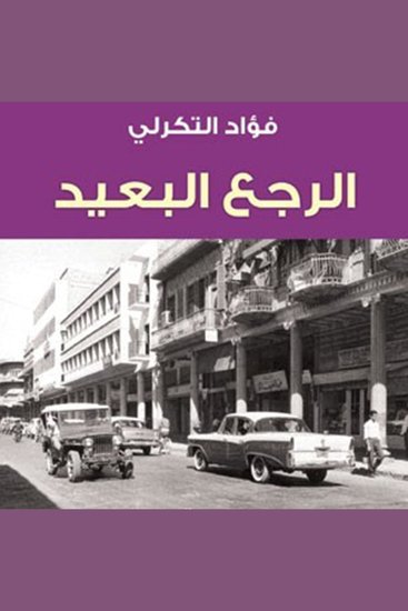 الرجع البعيد - cover