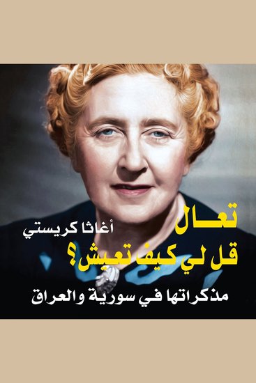 تعال قل لي كيف تعيش: مذكرات في سورية والعراق - cover