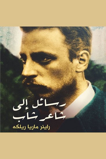 رسائل إلى شاعر شاب - cover