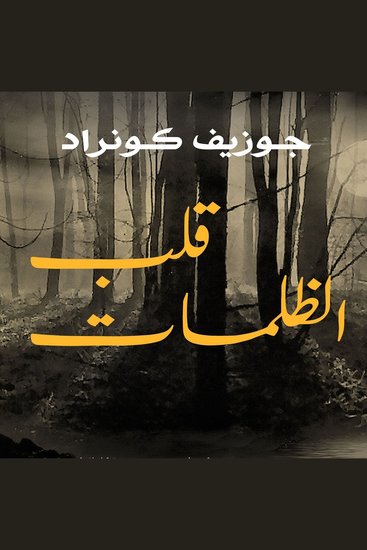 قلب الظلمات - cover