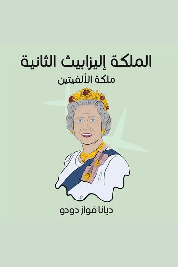 الملكة إليزابيث الثانية: ملكة الألفيتين - cover