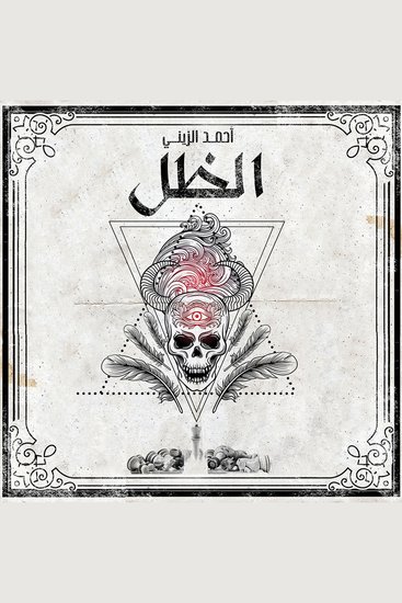 الظل - cover