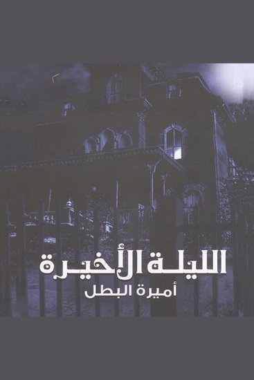 الليلة الأخيرة - cover