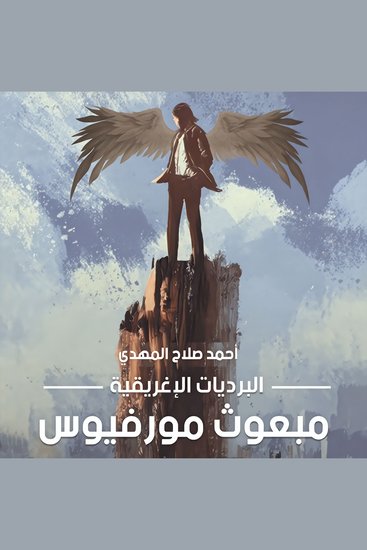البرديات الإغريقية ج 1، مبعوث مورفيوس - cover