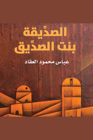الصدِّيقة بنت الصدِّيق - cover