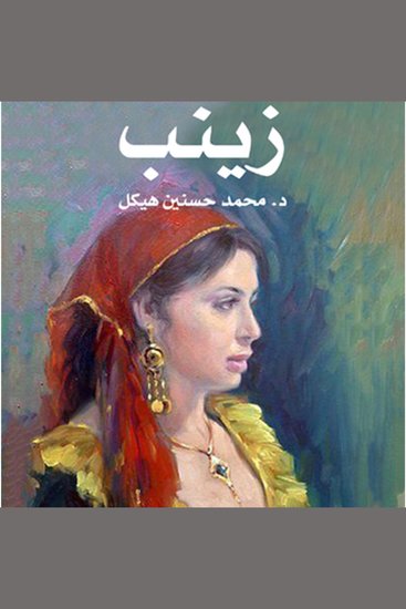 زينب - cover