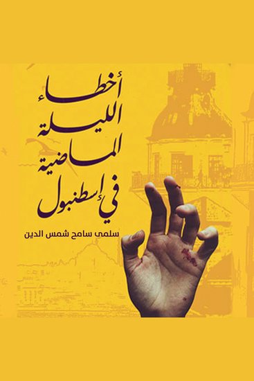 أخطاء الليلة الماضية في إسطنبول - cover