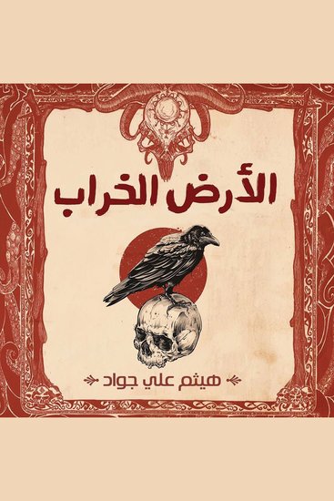 الأرض الخراب - cover