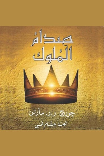 أغنية الجليد والنار: صدام الملوك - cover