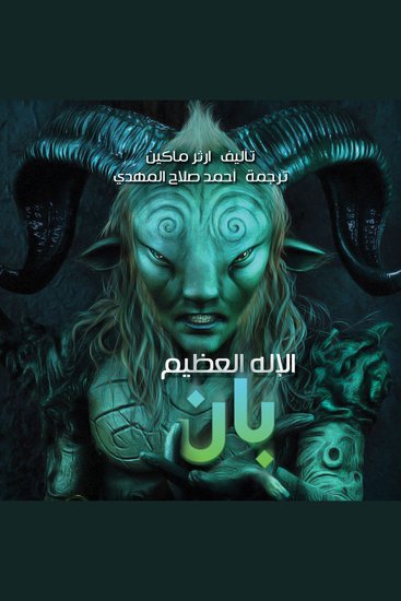 الإله العظيم بان - cover