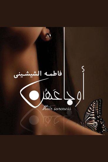 أوجاعهن - cover