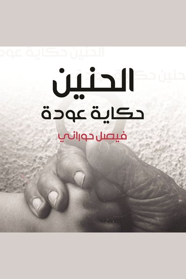 الحنين، حكاية عودة - cover