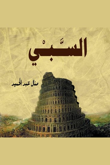 السبي - cover