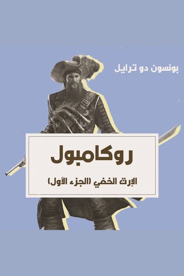 الإرث الخفي - cover