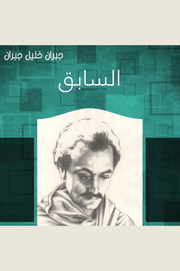 السابق - cover