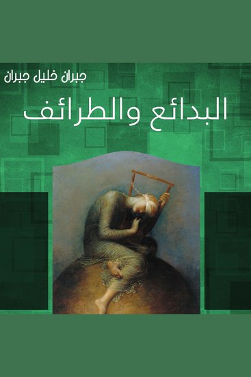 البدائع والطرائف - cover