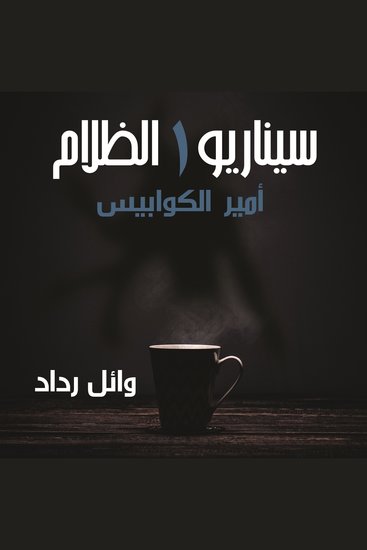 أمير الكوابيس - cover