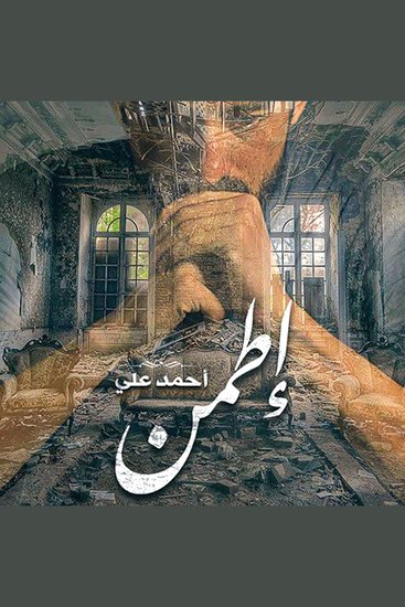 إطمن - cover