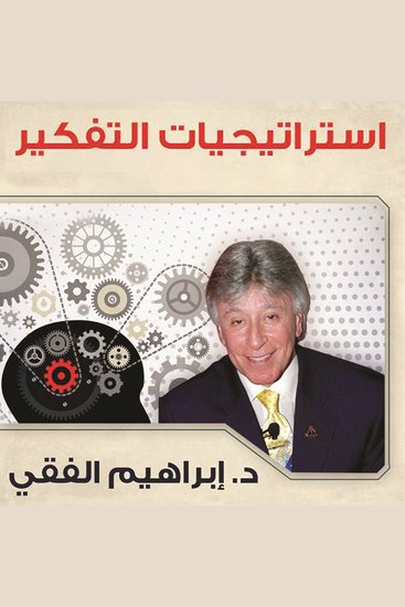 استراتيجيات التفكير - cover
