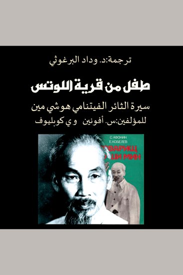 طفل من قرية اللوتس - cover