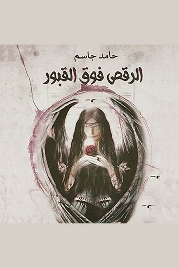 الرقص فوق القبور - cover