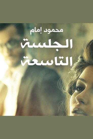 الجلسة التاسعة - cover