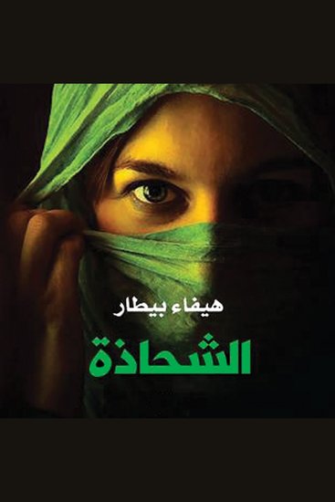 الشحاذة - cover