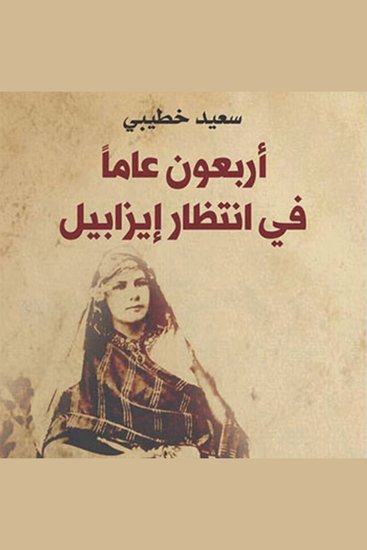 أربعون عامًا في انتظار إيزابيل - cover
