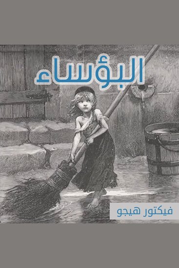 البؤساء - cover